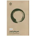 کتاب هنر زندگي كردن اثر تیک نات هان ترجمه حسین ارا انتشارات مون - کتاب، لوازم تحریر و هنر