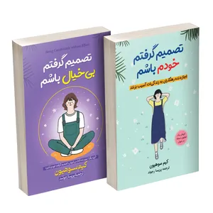 کتاب تصمیم گرفتم خودم باشم و تصمیم گرفتم بی‌خیال باشم اثر کیم سوهیون ترجمه پریسا رجوند انتشارات آیین محمود دو جلدی - کتاب، لوازم تحریر و هنر