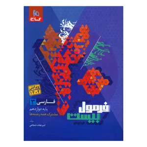 کتاب فرمول بیست فارسی دوازدهم اثر محمد رضا ملک محمدی انتشارات بین المللی گاج - کتاب، لوازم تحریر و هنر