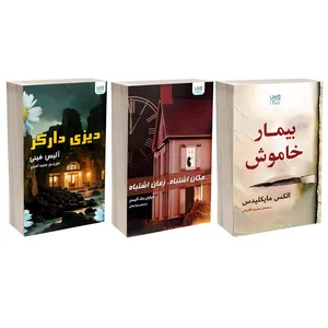 کتاب مکان اشتباه زمان اشتباه، بیمار خاموش و دیزی دارکر اثر جمعی از نویسندگان نشر آذرگون 3 جلدی - کتاب، لوازم تحریر و هنر