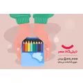 کارت نیکوکاری الکترونیکی طرح کمک به کودکان بازمانده از تحصیل - کارت هدیه