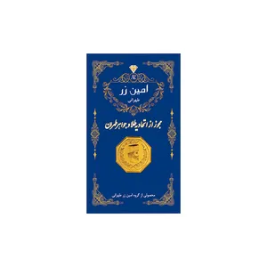 سکه گرمی طلا 18 عیار پارسیان امین زر کد amzz0.4 - طلا و نقره