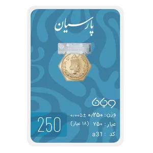 سکه گرمی 18 عیار پارسیان طلا و جواهر ویانا مدل 250 - طلا و نقره