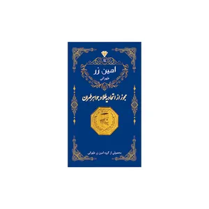 شمش طلا 18 عیار امین زر مدل amzz0.3 - طلا و نقره
