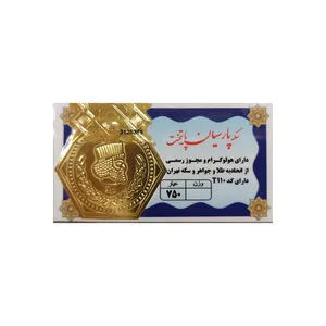 سکه طلا گرمی 18 عیار پارسیان مدل P-1403-2 سکه طلا گرمی 18 عیار پارسیان مدل P-1403-2 - طلا و نقره