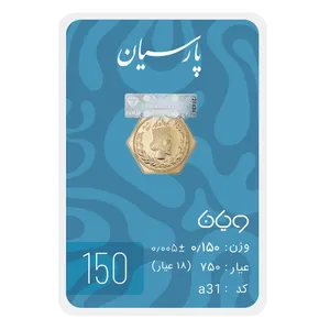سکه گرمی 18 عیار پارسیان طلا و جواهر ویانا مدل 150 - طلا و نقره