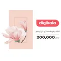 کارت هدیه دیجی کالا به ارزش 200,000 تومان طرح مادر - کارت هدیه