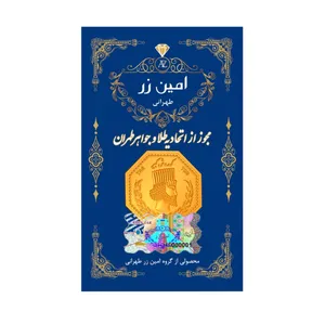 سکه گرمی طلا 18 عیار پارسیان امین زر کد A-0.4 - طلا و نقره