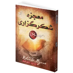 کتاب معجزه شکرگزاری اثر راندا برن انتشارات ندای معاصر - کتاب، لوازم تحریر و هنر