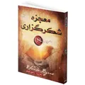 کتاب معجزه شکرگزاری اثر راندا برن انتشارات ندای معاصر - کتاب، لوازم تحریر و هنر