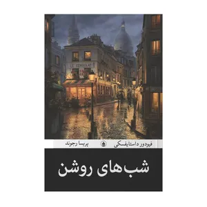 کتاب شب های روشن اثر فئودور داستایفسکی ترجمه پریسا رجوند انتشارات آیین محمود - کتاب، لوازم تحریر و هنر