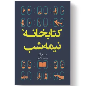 کتاب کتابخانه نیمه شب اثر مت هیگ انتشارات آیین محمود - کتاب، لوازم تحریر و هنر