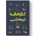 کتاب کتابخانه نیمه شب اثر مت هیگ انتشارات آیین محمود - کتاب، لوازم تحریر و هنر