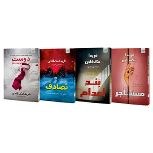 کتاب مستاجر، دوست، بند اعدام و تصادف اثر فریدا مک‌فادن نشر آذرگون 4 جلدی - کتاب، لوازم تحریر و هنر
