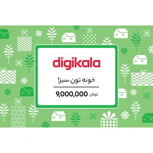 کارت هدیه دیجی کالا به ارزش 9.000.000 تومان طرح خونه تون سبز - کارت هدیه