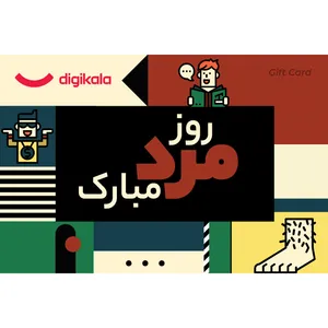 کارت هدیه الکترونیکی دیجی کالا طرح روز مرد کد 6 - کارت هدیه