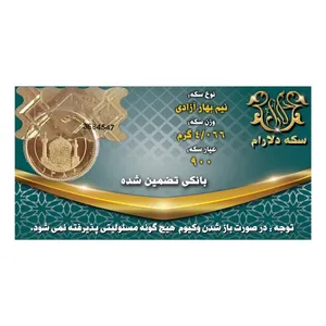 نیم‌سکه طلا بهار آزادی طرح جدید  سال ضرب بعد از 1386 - دلارام - طلا و نقره
