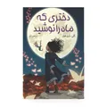 کتاب دختری که ماه را نوشید اثر کلی بارن هیل مترجم مرتضی تبار انتشارات آیین محمود - کتاب، لوازم تحریر و هنر