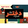 کارت هدیه الکترونیکی دیجی کالا طرح روز دختر - کارت هدیه