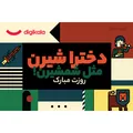 کارت هدیه الکترونیکی دیجی کالا طرح روز دختر - کارت هدیه
