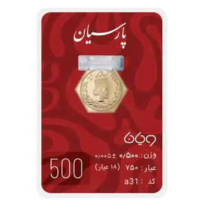 سکه گرمی 18 عیار پارسیان طلا و جواهر ویانا مدل 500 - طلا و نقره
