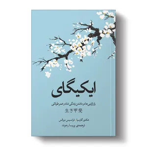 کتاب ایکیگای اثر فرانسس میرالس و هکتور گارسیا انتشارات آیین محمود - کتاب، لوازم تحریر و هنر